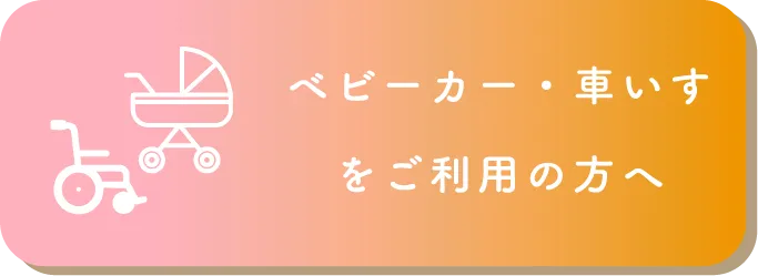 ⾞いす・ベビーカーをご利⽤のお客様
