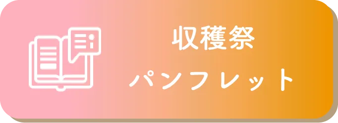 収穫祭パンフレット