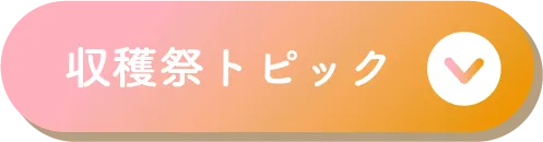 収穫祭トピック