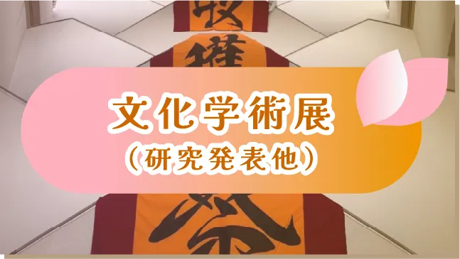 文化学術展