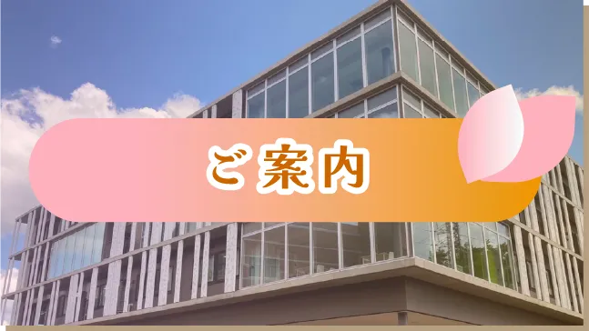ご案内