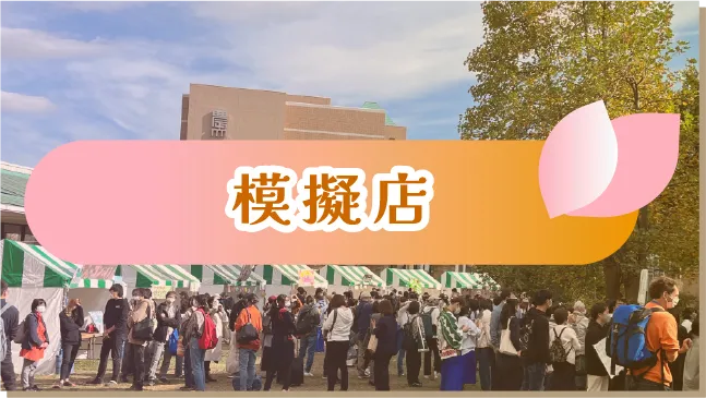 模擬店