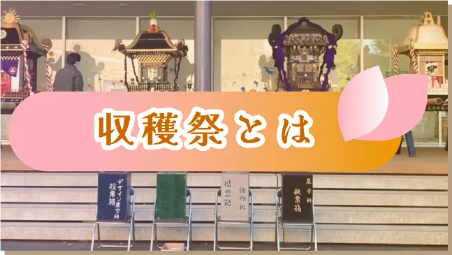 収穫祭とは